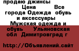 продаю джинсы joop.w38 l34. › Цена ­ 900 - Все города Одежда, обувь и аксессуары » Мужская одежда и обувь   . Ульяновская обл.,Димитровград г.